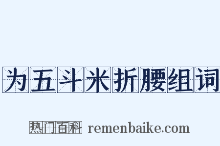 为五斗米折腰组词是什么意思的图片